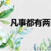 凡事都有兩面性名言（凡事都有兩面性）