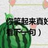 你笑起來真好看下一句怎么接（你笑起來真好看下一句）
