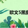 歐文5黑魔法多少錢（歐文5黑魔法）