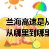 蘭海高速是從哪里起至哪里終點（蘭海高速是從哪里到哪里）