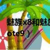 魅族x8和魅族note9玩游戲（魅族x8和魅族note9）