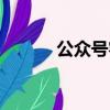 公眾號客服功能（公眾號客服）