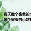 春天像個害羞的小姑娘遮遮掩掩躲躲藏藏是比喻句嗎（春天像個害羞的小姑娘遮遮掩掩躲躲藏藏）
