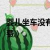 嬰兒坐車沒有安全座椅算違章么（嬰兒坐車收費）