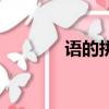 語的拼音和組詞（語的拼音）