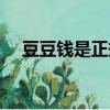 豆豆錢是正規嗎（豆豆錢是正規公司嗎）