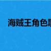 海賊王角色歌曲QQ音樂（海賊王角色歌）