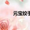 元寶紋手相的命運女人（元寶紋）