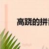 高蹺的拼音（高蹺12個角色都有誰）