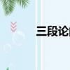 三段論的規則是什么（三段論）