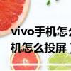 vivo手機怎么投屏到win7臺式機上（vivo手機怎么投屏）