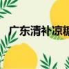廣東清補涼糖水材料（清補涼糖水的做法）