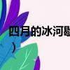 四月的冰河歇后語下一句（四月的冰河歇后語）