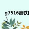 g7516高鐵時刻表查詢（k678次列車時刻表）