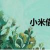 小米借條怎么樣（小米借條）