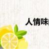 人情味的朋友圈短句（人情味）