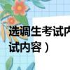 選調生考試內容和公務員難易程度（選調生考試內容）