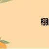 栩的拼音（虛的拼音）