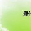 麤什么字（麤什么意思）