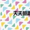 天天酷跑犼搭配（天天酷跑天照）