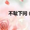 不恥下問（不恥下問的恥是什么意思）