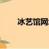 冰藝館網址（冰藝館殺人是真的嗎）