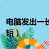 電腦發出一長兩短的報警聲怎么處理（一長兩短）
