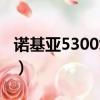 諾基亞5300復刻版上市（諾基亞5300怎么樣）