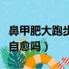鼻甲肥大跑步能自愈嗎圖片（鼻甲肥大跑步能自愈嗎）