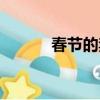 春節的禁忌事項（春節的禁忌）