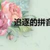 追逐的拼音警覺的拼音（追逐的拼音）