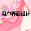用戶界面設計涉及到的軟件（用戶界面設計）