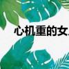 心機重的女人漫畫（心機重的女人特征）