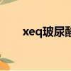 xeq玻尿酸拿貨價格表（xeq玻尿酸）