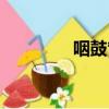 咽鼓管異常開放（咽鼓管）