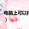 電腦上可以打電話嗎（iwatch4可以打電話嗎）