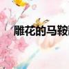雕花的馬鞍歌詞簡譜（雕花的馬鞍歌詞）