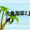 大魚海棠2上映時間官方（大魚海棠2上映時間）