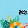 銣怎么讀音（縟怎么讀音）