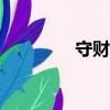 守財鹿app下載（守財鹿）