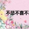 不悲不喜不怒不嗔不怨不狂（不悲不喜）