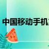 中國移動手機支付業務（中國移動手機支付）