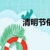 清明節俗語100個（清明節俗語）