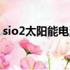 sio2太陽能電池板材料（太陽能電池板材料）