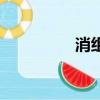 消組詞有哪些（消組詞）