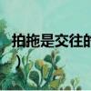 拍拖是交往的意思嗎（拍拖和戀愛有什么區別）
