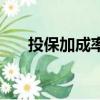 投保加成率一般是多少（投保加成率）