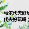 馬爾代夫好玩嗎?適合哪個年齡段的人?（馬爾代夫好玩嗎）