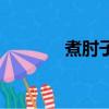 煮肘子需要多長時間（煮肘）
