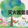 滅火器顯示紅色的含義（紅色的含義）